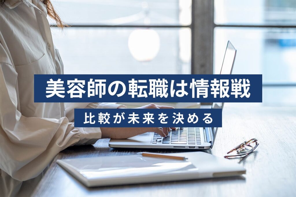 美容師転職に転職サイトが必要な理由を解説するイメージ