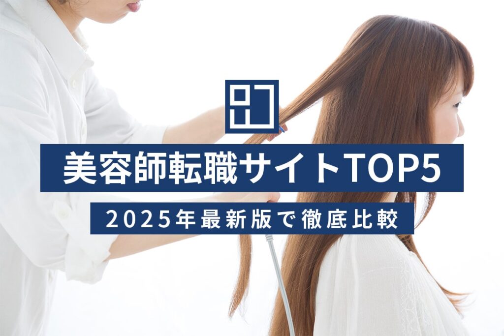 2025年版 美容師転職サイトランキングTOP5