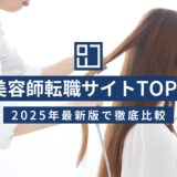 2025年版 美容師転職サイトランキングTOP5