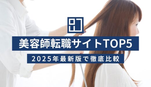 【2025年版】美容師転職サイトおすすめランキングTOP5
